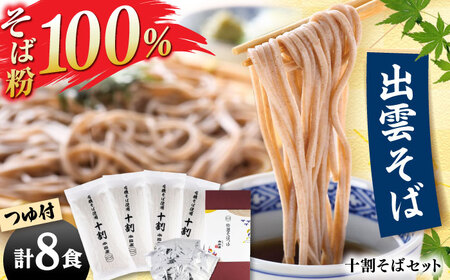 [小麦粉不使用]有機十割そば8食つゆ付き そば 出雲そば [AIDS001]