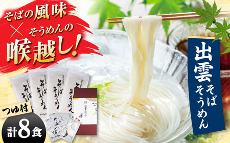 そばそうめんギフト8食つゆ付き 出雲そば そうめん [AIDS004]
