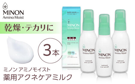 ミノンアミノモイスト薬用アクネケアミルク 100g×3本セット シミ シワ 肌荒れ 敏感肌 混合肌 ニキビ スキンケア 島根県雲南市/第一三共ヘルスケア(株)[AIDU001]