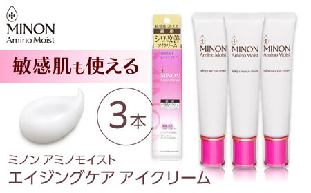 ミノンアミノモイストエイジングケアアイクリーム 25g×3本セット シワ シミ 肌荒れ 敏感肌 混合肌 ニキビ スキンケア 島根県雲南市/第一三共ヘルスケア(株)[AIDU002]