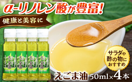 えごま油 4本セット | えごま油 油 荏胡麻 調味料 お料理 島根県雲南市/株式会社加茂遊学ファーム[AIAO002]