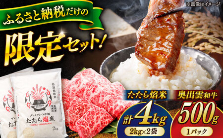 [米/肉セット]プレミアムつや姫「たたら焔米」×幻の黒毛和牛「奥出雲和牛」米 米 米 米 牛肉 牛肉 牛肉 牛肉 牛肉 島根県雲南市/JA雲南地区本部畜産加工所[AIBQ011]