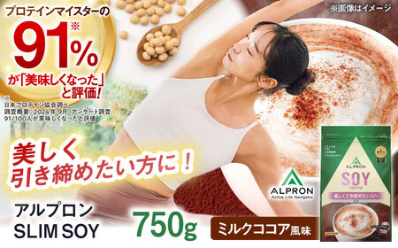 [ソイプロテイン]ALPRON SLIM SOY 750g ミルクココア風味 ソイプロテイン ソイプロテイン ソイプロテイン [AIAL102]