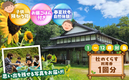 こども向け体験プログラム「杜のくらす」利用券(1回分)|自然体験 子ども 地域交流 楽しい 島根県雲南市/株式会社CNC[AIAS006]