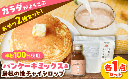 [おやつセット]米粉100%使用!米粉のパンケーキミックス200g×1袋&ジンジャーチャイシロップ100ml×1本 米粉 健康 無添加 グルテンフリー 島根県雲南市/出雲SPICE LAB.[AIAD006]