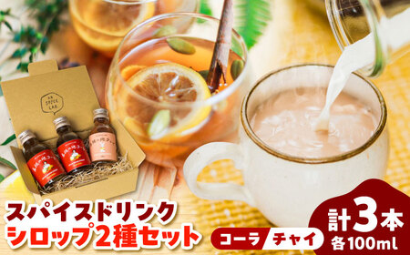希釈用スパイスドリンクシロップ クラフトコーラ チャイ 100ml×3本セット 手作り ジュース ソフトドリンク 飲料 無添加 健康 島根県雲南市/出雲SPICE LAB.[AIAD007]