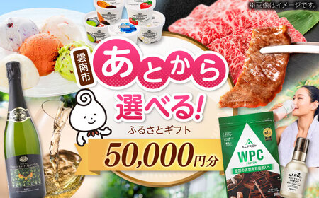 [あとから選べる]雲南市ふるさとギフト 5万円分 カタログギフト あとから寄附 あとからギフト あとからセレクト 選べる寄附 島根県雲南市/雲南市ふるさと納税[AIDM009]