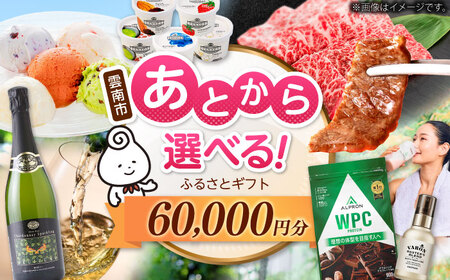 [あとから選べる]雲南市ふるさとギフト 6万円分 カタログギフト あとから寄附 あとからギフト あとからセレクト 選べる寄附 島根県雲南市/雲南市ふるさと納税[AIDM010]