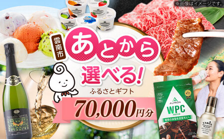 [あとから選べる]雲南市ふるさとギフト 7万円分 カタログギフト あとから寄附 あとからギフト あとからセレクト 選べる寄附 島根県雲南市/雲南市ふるさと納税[AIDM011]