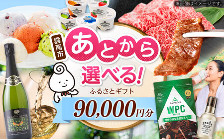 [あとから選べる]雲南市ふるさとギフト 9万円分 カタログギフト あとから寄附 あとからギフト あとからセレクト 選べる寄附 島根県雲南市/雲南市ふるさと納税[AIDM013]