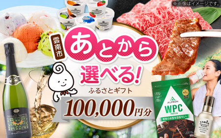 [あとから選べる]雲南市ふるさとギフト 10万円分 カタログギフト あとから寄附 あとからギフト あとからセレクト 選べる寄附 島根県雲南市/雲南市ふるさと納税[AIDM014]