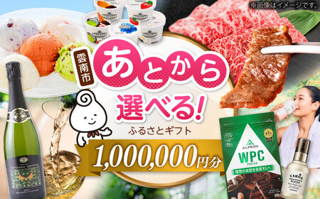 [あとから選べる]雲南市ふるさとギフト 100万円分 カタログギフト あとから寄附 あとからギフト あとからセレクト 選べる寄附 島根県雲南市/雲南市ふるさと納税[AIDM016]