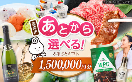 [あとから選べる]雲南市ふるさとギフト 150万円分 カタログギフト あとから寄附 あとからギフト あとからセレクト 選べる寄附 島根県雲南市/雲南市ふるさと納税[AIDM017]