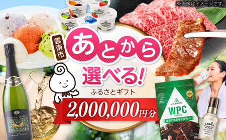 [あとから選べる]雲南市ふるさとギフト 200万円分 カタログギフト あとから寄附 あとからギフト あとからセレクト 選べる寄附 島根県雲南市/雲南市ふるさと納税[AIDM018]