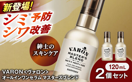 VARON[ヴァロン] マスターズブレンド 120mL 2個セット 医薬部外品 男性用スキンケア シミ予防(※)・シワ改善オールインワンセラム 島根県雲南市/サントリーウエルネス株式会社[AIDJ011]