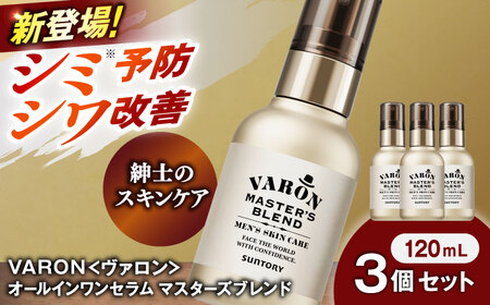 VARON[ヴァロン] マスターズブレンド 120ml 3個セット 美容 ヴァロン[AIDJ012]