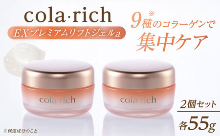 コラリッチ EX プレミアムリフトジェルa 55g×2個セット コラリッチ オールインワンジェル リフトジェル ジェル スキンケア 美容 乾燥肌 年齢肌 ハリ 保湿 透明感 島根県雲南市/キューサイ株式会社[AIBI005]