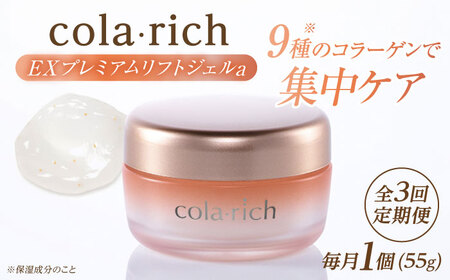 [全3回定期便]コラリッチ EX プレミアムリフトジェルa 55g コラリッチ オールインワンジェル リフトジェル ジェル スキンケア 美容 乾燥肌 年齢肌 ハリ 保湿 透明感 島根県雲南市/キューサイ株式会社[AIBI006]