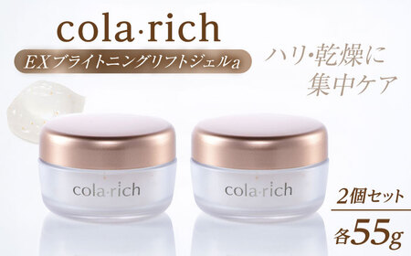 コラリッチ EX ブライトニングリフトジェルa 55g×2個セット コラリッチ オールインワンジェル リフトジェル スキンケア 美容 乾燥肌 年齢肌 ハリ 保湿 透明感 島根県雲南市/キューサイ株式会社[AIBI007]