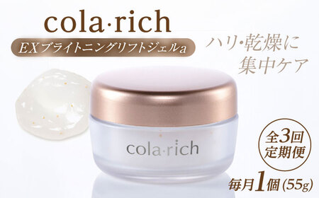 [全3回定期便]コラリッチ EX ブライトニングリフトジェルa 55g コラリッチ オールインワンジェル リフトジェル スキンケア 美容 乾燥肌 年齢肌 ハリ 保湿 透明感 島根県雲南市/キューサイ株式会社[AIBI008]