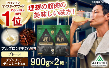 [ふるさと納税限定]ALPRON PRO WPI プロテイン 2種セット(プレーン・ダブルリッチチョコレート風味)各900g 筋トレ 健康 シンプル 島根県雲南市/株式会社アルプロン[AIAL107]