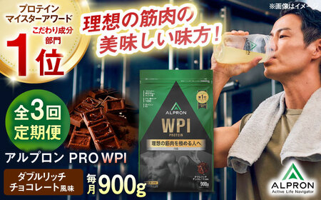 [全3回定期便]ALPRON PRO WPI プロテイン 900g ダブルリッチチョコレート風味 1個 筋トレ 健康 チョコ 島根県雲南市/株式会社アルプロン[AIAL111]