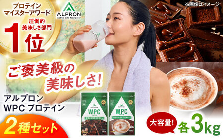 [ふるさと納税限定]ALPRON WPC プロテイン 2種セット(ダブルリッチチョコレート風味・ミルクココア風味)各3kg 計6kg 大容量 筋トレ 健康 島根県雲南市/株式会社アルプロン[AIAL114]