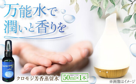 クロモジ芳香蒸留水 50ml×1本 クロモジ 黒文字茶 香水 フレグランス いい匂い 自然な香り リラックス ギフト 贈答 少量サイズ　島根県雲南市/有限会社田井産業[AICY007]