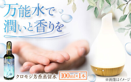 クロモジ芳香蒸留水 100ml×1本 クロモジ 黒文字茶 香水 フレグランス いい匂い 自然な香り リラックス ギフト 贈答　島根県雲南市/有限会社田井産業[AICY008]