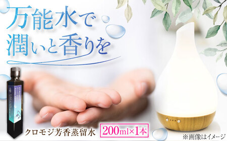 クロモジ芳香蒸留水 200ml×1本 クロモジ 黒文字茶 香水 フレグランス いい匂い 自然な香り リラックス ギフト 贈答　島根県雲南市/有限会社田井産業[AICY009]