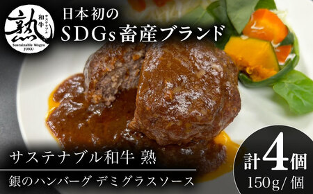 銀のハンバーグ デミグラスソース 150g×4個 サステナブル和牛 牛肉 加工品 ギフト包装 島根県雲南市/株式会社熟豊ファーム[AIAT020]