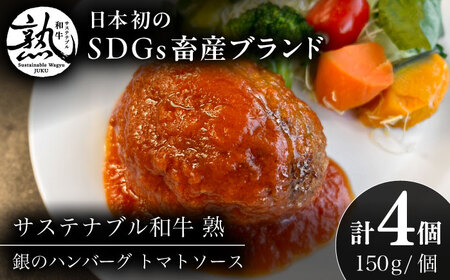 銀のハンバーグ トマトソース 150g×4個 サステナブル和牛 牛肉 加工品 ギフト包装 島根県雲南市/株式会社熟豊ファーム[AIAT021]