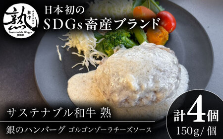 銀のハンバーグ ゴルゴンゾーラチーズソース 150g×4個 サステナブル和牛 牛肉 加工品 ギフト包装 島根県雲南市/株式会社熟豊ファーム[AIAT022]