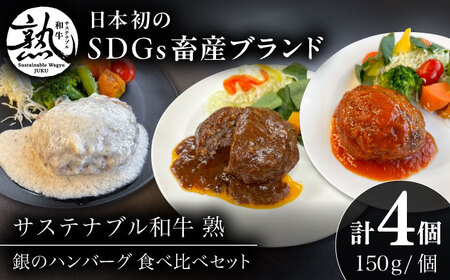 銀のハンバーグ 食べ比べセット 150g×4個(デミグラスソース×2・トマトソース×1・ゴルゴンゾーラチーズソース×1) サステナブル和牛 牛肉 加工品 ギフト包装 島根県雲南市/株式会社熟豊ファーム[AIAT023]