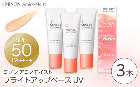 MINON(ミノン) アミノモイスト ブライトアップベースUV 25g×3本セット スキンケア メイク 島根県雲南市/第一三共ヘルスケア(株)[AIDU004]