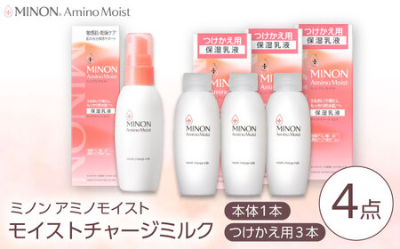 MINON(ミノン) アミノモイスト モイストチャージ ミルク 100g×1本 つけかえ用 100g×3本セット 計4点 メイク スキンケア 島根県雲南市/第一三共ヘルスケア(株)[AIDU005]