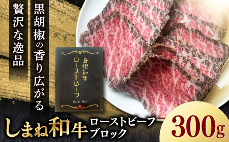 [先行予約][2025年12月中旬順次発送]島根和牛ローストビーフ 300g 肉 牛肉 ロースト ビーフ 島根県雲南市/新日本食品株式会社[AIEE001]