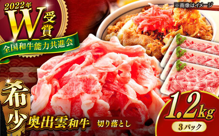 奥出雲和牛 牛肉切り落とし 400g×3P [AIBQ013]牛肉切り落とし
