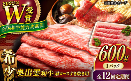 【全12回定期便】【奥出雲和牛】肩ロースすき焼き用 600g [AIBQ019]