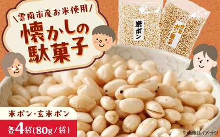 [雲南市産米使用]ポン菓子詰め合わせ(米ポン/玄米ポン各4袋)島根県雲南市/株式会社大東農産加工場[AIEG009]