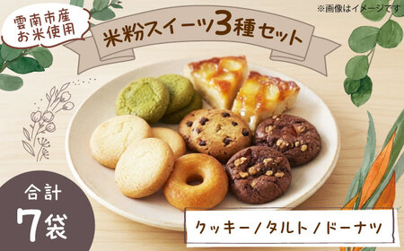 [雲南市産米使用]米粉スイーツ3種セット(クッキー/タルト/ドーナツ)島根県雲南市/株式会社大東農産加工場[AIEG013]