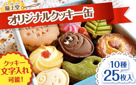 [1年の特別な日に]オリジナルクッキー缶 1箱(10種類25枚入り) お菓子 島根県雲南市/有限会社 簸上堂[AIDA004]