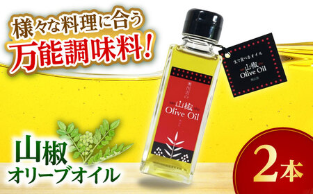 [奥出雲山椒]山椒オリーブオイル2本セット 奥出雲のはじかみ オリーブオイル 調味料 山椒 料理 万能 島根県雲南市/いずも八山椒有限会社[AIAF016]