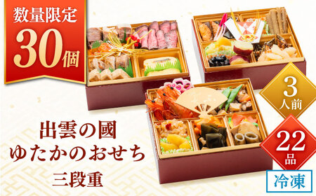 [先行予約][2025年12月27日順次発送][数量限定30個] 出雲の國 ゆたかのおせち三段重(22種・3人前)[AIBA013]