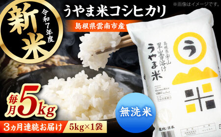 [全3回定期便][無洗米]神話の里/吉田町「うやま米」コシヒカリ 5kg(5kg×1)新米 白米 精米 コメ 島根県雲南市/有限会社藤本米穀店[AIDB083]