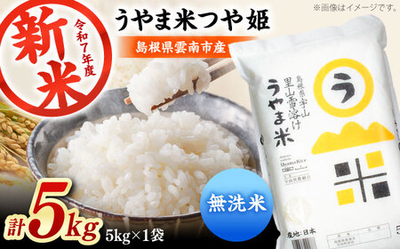 [無洗米]神話の里/吉田町「うやま米」つや姫 5kg(5kg×1)新米 白米 精米 コメ 島根県雲南市/有限会社藤本米穀店[AIDB092]