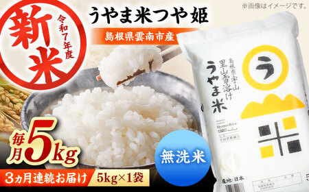 [全3回定期便][無洗米]神話の里/吉田町「うやま米」つや姫 5kg(5kg×1)新米 白米 精米 コメ 島根県雲南市/有限会社藤本米穀店[AIDB095]