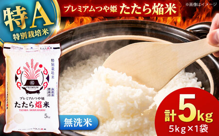 [無洗米]プレミアムつや姫「たたら焔米」 5kg 島根県雲南市/有限会社藤本米穀店 |食味ランキング 特A 特別栽培米 ブランド米 コメ 白米 5キロ[AIDB141]