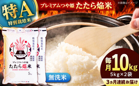 [全3回定期便][無洗米]プレミアムつや姫「たたら焔米」 10kg(5kg×2袋) 島根県雲南市/有限会社藤本米穀店 |食味ランキング 特A 特別栽培米 ブランド米 コメ 白米 10キロ[AIDB145]