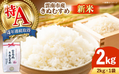 [新米]雲南市産きぬむすめ 2kg 島根県雲南市/有限会社藤本米穀店 |食味ランキング 特A 白米 精米 コメ 2キロ[AIDB098]